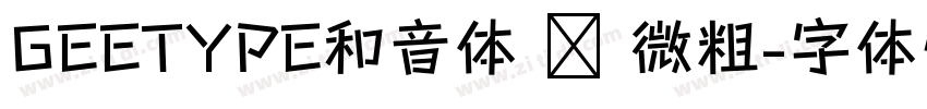 GEETYPE和音体 闪 微粗字体转换